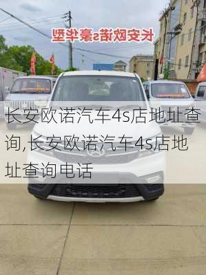 长安欧诺汽车4s店地址查询,长安欧诺汽车4s店地址查询电话