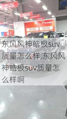 东风风神皓极suv质量怎么样,东风风神皓极suv质量怎么样啊