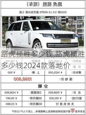 路虎揽胜多少钱,路虎揽胜多少钱2024款落地价