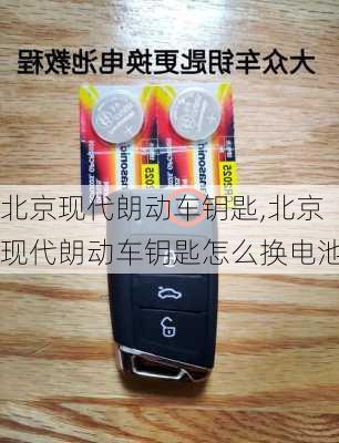 北京现代朗动车钥匙,北京现代朗动车钥匙怎么换电池