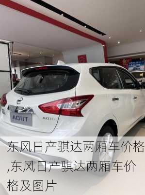东风日产骐达两厢车价格,东风日产骐达两厢车价格及图片