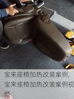 宝来座椅加热改装案例,宝来座椅加热改装案例视频
