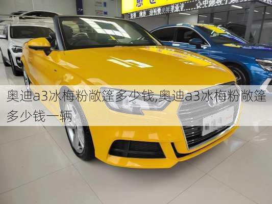 奥迪a3冰梅粉敞篷多少钱,奥迪a3冰梅粉敞篷多少钱一辆
