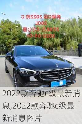 2022款奔驰c级最新消息,2022款奔驰c级最新消息图片