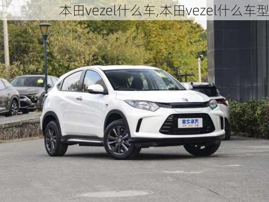 本田vezel什么车,本田vezel什么车型