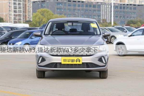 捷达新款va3,捷达新款Va3多少拿下