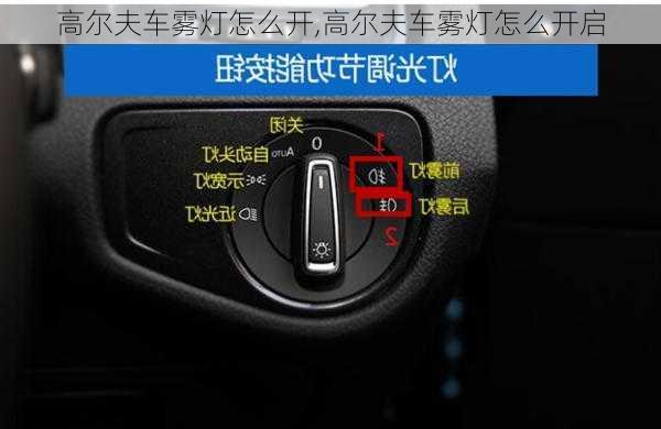 高尔夫车雾灯怎么开,高尔夫车雾灯怎么开启
