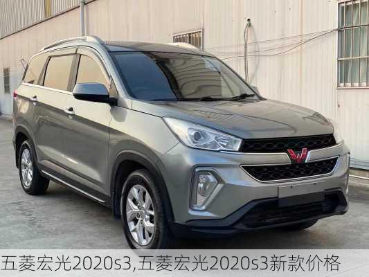 五菱宏光2020s3,五菱宏光2020s3新款价格