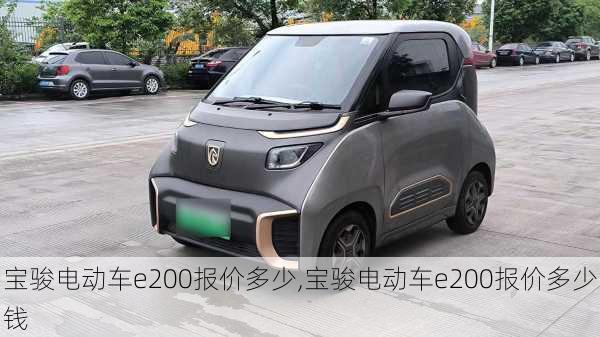 宝骏电动车e200报价多少,宝骏电动车e200报价多少钱