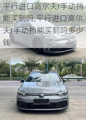 平行进口高尔夫r手动挡能买到吗,平行进口高尔夫r手动挡能买到吗多少钱