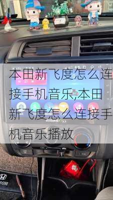 本田新飞度怎么连接手机音乐,本田新飞度怎么连接手机音乐播放