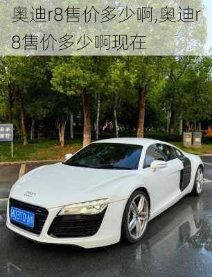 奥迪r8售价多少啊,奥迪r8售价多少啊现在