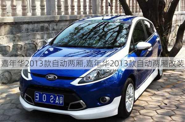 嘉年华2013款自动两厢,嘉年华2013款自动两厢改装