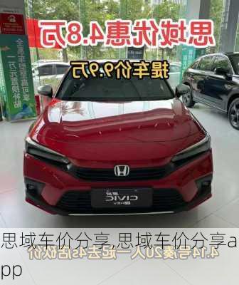 思域车价分享,思域车价分享app