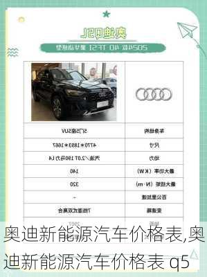 奥迪新能源汽车价格表,奥迪新能源汽车价格表 q5