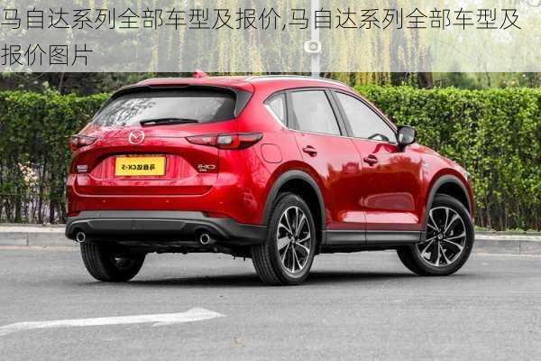 马自达系列全部车型及报价,马自达系列全部车型及报价图片