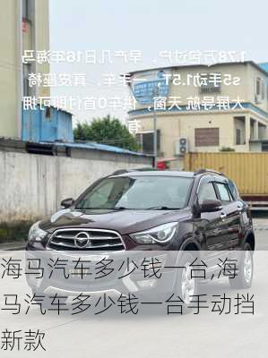 海马汽车多少钱一台,海马汽车多少钱一台手动挡新款