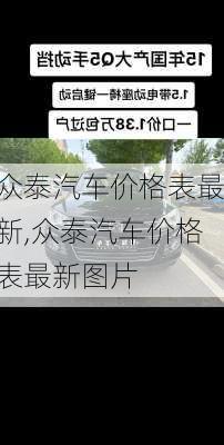 众泰汽车价格表最新,众泰汽车价格表最新图片