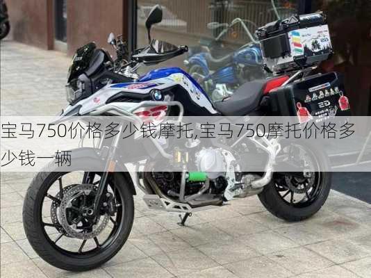 宝马750价格多少钱摩托,宝马750摩托价格多少钱一辆
