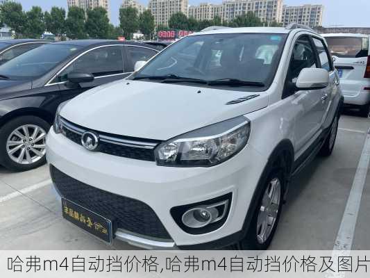 哈弗m4自动挡价格,哈弗m4自动挡价格及图片