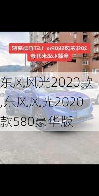 东风风光2020款,东风风光2020款580豪华版