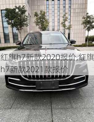 红旗h7新款2020报价,红旗h7新款2021款报价