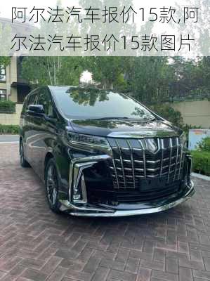 阿尔法汽车报价15款,阿尔法汽车报价15款图片