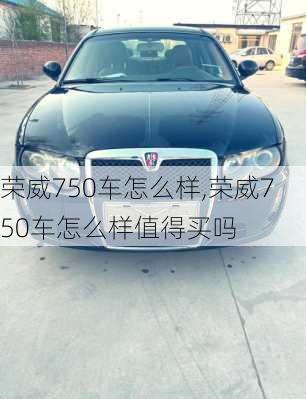 荣威750车怎么样,荣威750车怎么样值得买吗