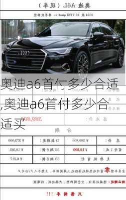 奥迪a6首付多少合适,奥迪a6首付多少合适买