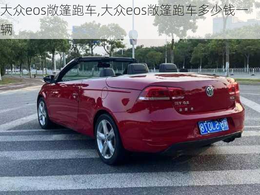 大众eos敞篷跑车,大众eos敞篷跑车多少钱一辆