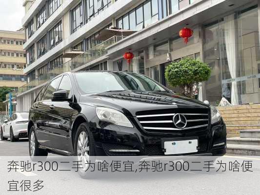 奔驰r300二手为啥便宜,奔驰r300二手为啥便宜很多