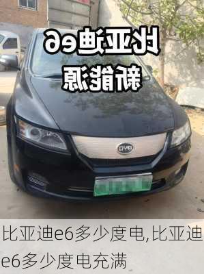 比亚迪e6多少度电,比亚迪e6多少度电充满
