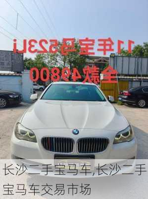 长沙二手宝马车,长沙二手宝马车交易市场