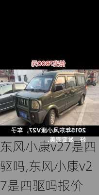 东风小康v27是四驱吗,东风小康v27是四驱吗报价