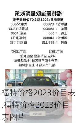 福特价格2023价目表,福特价格2023价目表图片