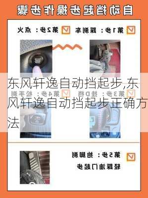 东风轩逸自动挡起步,东风轩逸自动挡起步正确方法