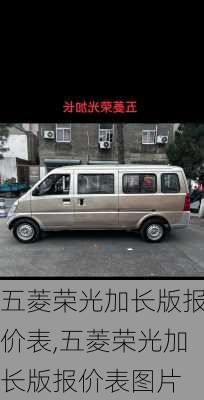 五菱荣光加长版报价表,五菱荣光加长版报价表图片