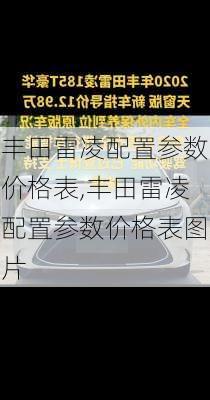 丰田雷凌配置参数价格表,丰田雷凌配置参数价格表图片