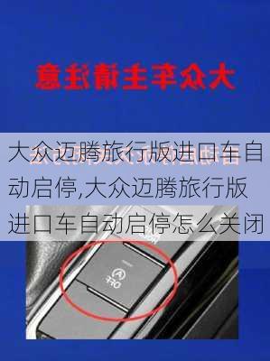 大众迈腾旅行版进口车自动启停,大众迈腾旅行版进口车自动启停怎么关闭