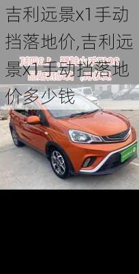 吉利远景x1手动挡落地价,吉利远景x1手动挡落地价多少钱