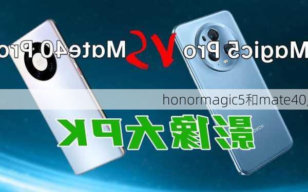 honormagic5和mate40,