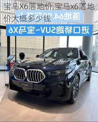 宝马X6落地价,宝马x6落地价大概多少钱