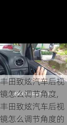丰田致炫汽车后视镜怎么调节角度,丰田致炫汽车后视镜怎么调节角度的