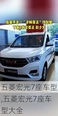 五菱宏光7座车型,五菱宏光7座车型大全