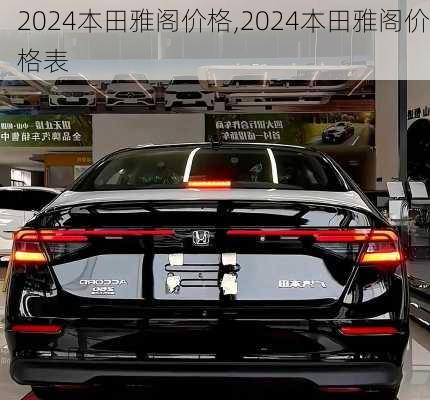 2024本田雅阁价格,2024本田雅阁价格表
