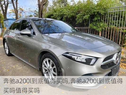 奔驰a200l到底值得买吗,奔驰a200l到底值得买吗值得买吗