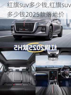 红旗suv多少钱,红旗suv多少钱2025款落地价