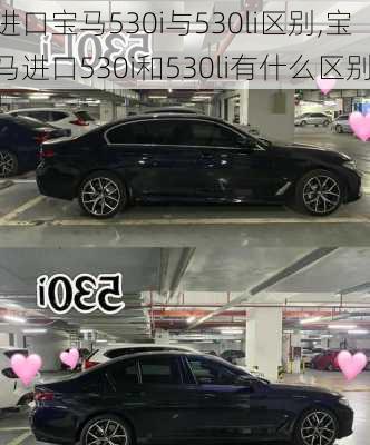 进口宝马530i与530li区别,宝马进口530i和530li有什么区别
