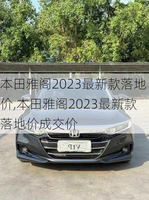 本田雅阁2023最新款落地价,本田雅阁2023最新款落地价成交价