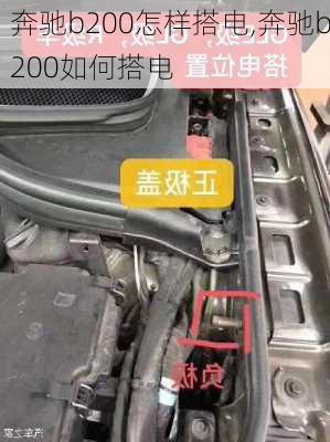 奔驰b200怎样搭电,奔驰b200如何搭电